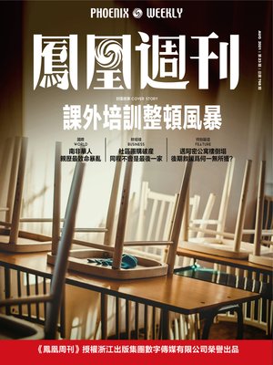 cover image of 课外培训整顿风暴  香港凤凰周刊2021年第23期 (Phoenix Weekly 2021 No.23)